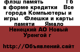 флэш-память   16 - 64 Гб в форме кредитки - Все города Компьютеры и игры » Флешки и карты памяти   . Ямало-Ненецкий АО,Новый Уренгой г.